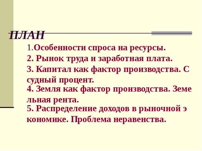 Особенности спроса. Рынок труда и распределение доходов. Особенности спроса на ресурсы. Презентация на тему рынок труда распределение доходов. Особенности спроса на рынке ресурсов.