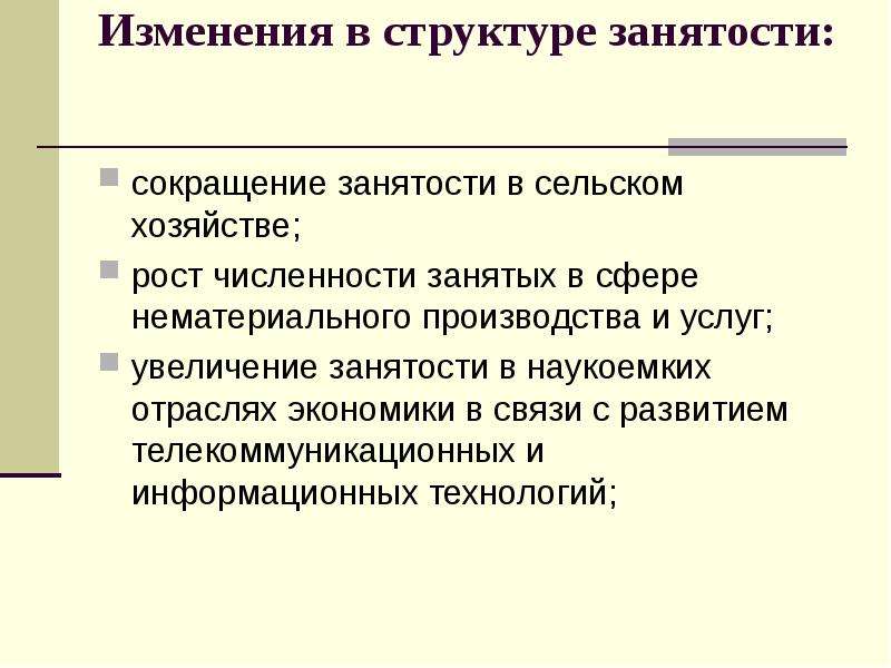 Изменения в хозяйстве. Изменение структуры занятости. Сокращение занятости это. Три изменения в структуре занятости. Рост производства и выводы.