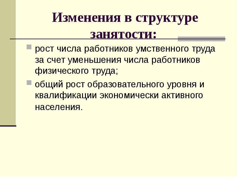 Рынок ресурсов труд. Изменение структуры занятости. Перемены в структуре занятости 1970. Рост занятости.