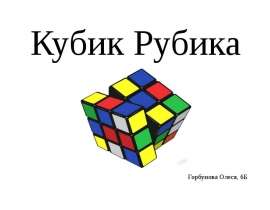Кубик Рубика