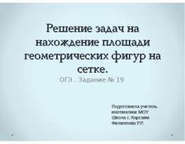 Решение задач на нахождение площади геометрических фигур на сетке. ОГЭ . Задание № 19