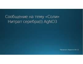 Тему «Соли». Нитрат серебра(I) AgNO3