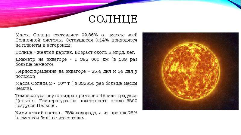 Сколько составляет диаметр солнца. Масса центрального тела солнечной системы солнца- составляет. Диаметр солнца. Масса солнца в массах солнца. Масса солнца от всей массы солнечной системы составляет.