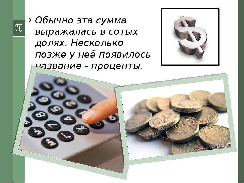 Несколько позже. Сотых долей. Выразить доли в сотых долях. Позже. Все будет своевременно или несколько позже.