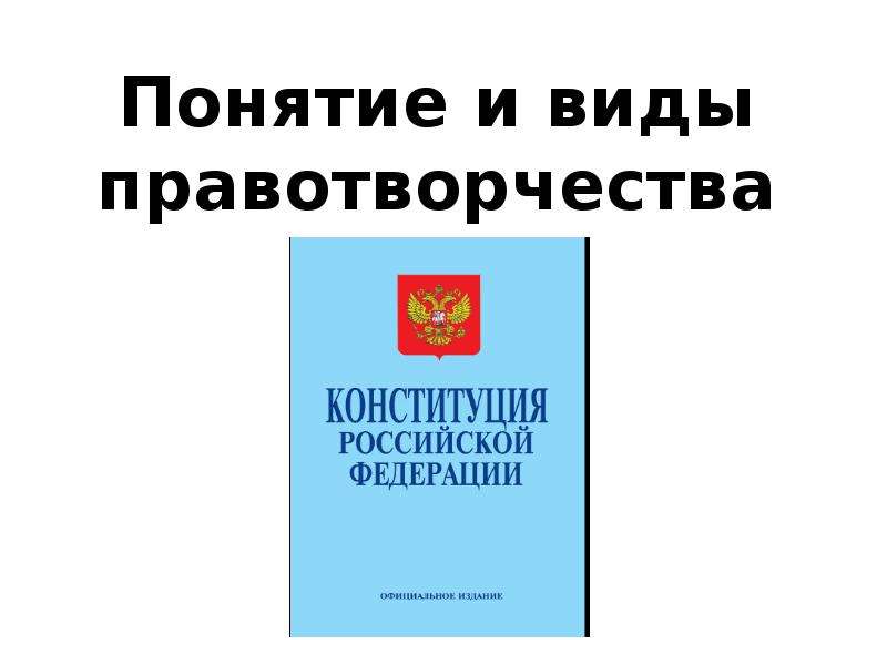 Понятие виды и принципы правотворчества презентация