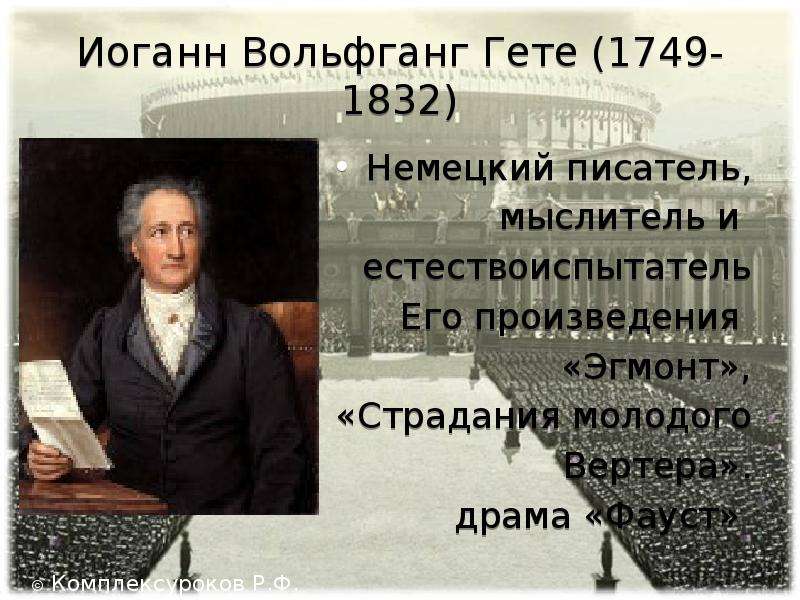 Характер гете. Иоганн Гете эпоха Просвещения. Иоганн Вольфганг гёте идеи Просвещения. Иоганн Вольфганг гёте эпоха Просвещения философия. Таблица культура Просвещения Иоганн Вольфганг Гете.