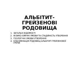 Альбітит-грейзенові родовища