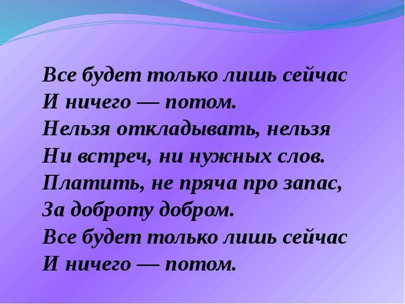 Лишь сегодня. Нельзя откладывать. Нельзя откладывать на потом. А копить слова нельзя. Откладывать больше нельзя.