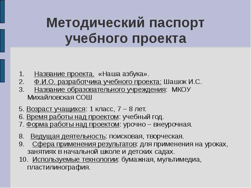 Паспорт учебного проекта в начальной школе