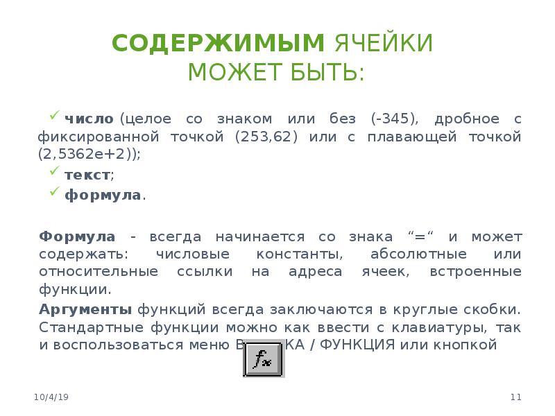 Содержимым ячейки электронной таблицы может быть текст число изображение