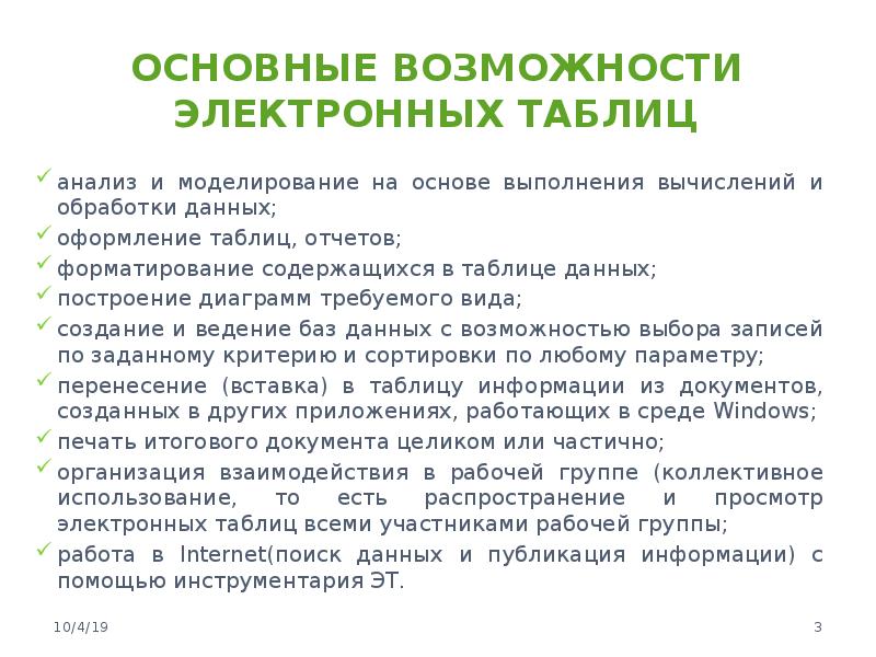 Основные возможности электронных таблиц оформление презентаций