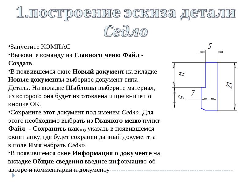 Размер детали для построения эскиза определяется с помощью