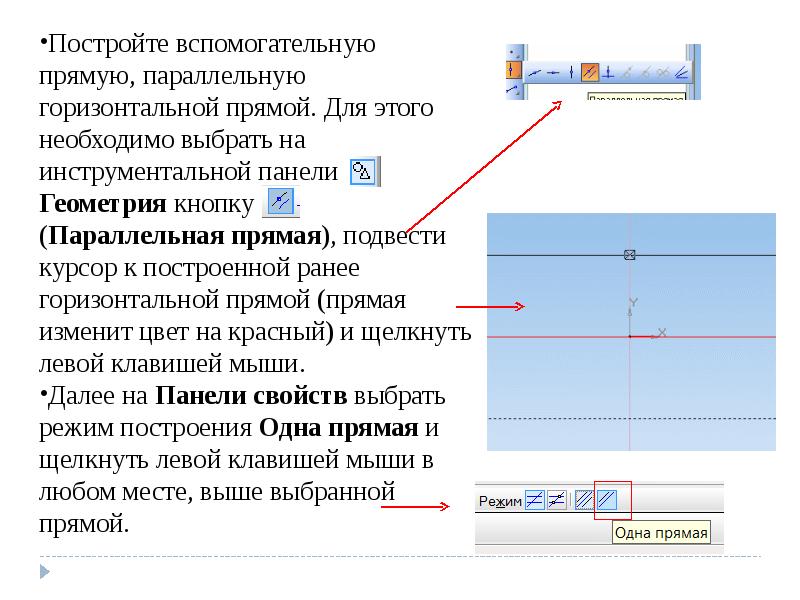 Параллельно и горизонтально. Параллельные прямые в компасе. Вспомогательные прямые в компасе. Вспомогательные линии в компасе. Компас параллельные линии.