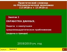 Обработка данных. Задача о наилучшем среднеквадратическом приближении (задача о тренде)