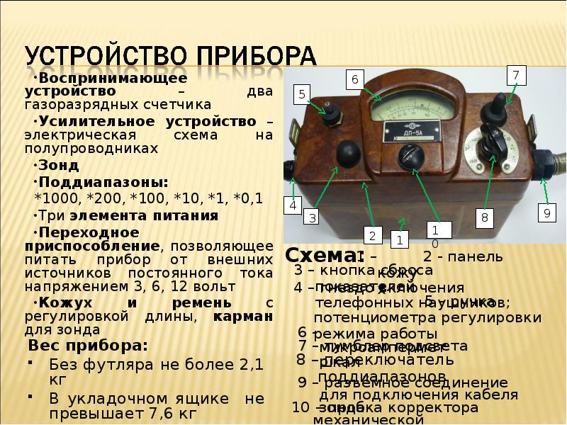 Д п 5. Газоразрядный счетчик ДП 5а. Прибор ДП-5а устройство прибора и его предназначение. Элементы питания прибора  ДП-5а. Прибор ДП 5 есть амперметр.