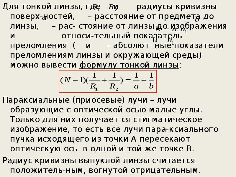 Оптическая сила тонкой линзы. Радиус кривизны линзы физика формула. Формула тонкой линзы с радиусами кривизны. Радиус кривизны тонкой линзы. Радиус кривизны линзы формула.