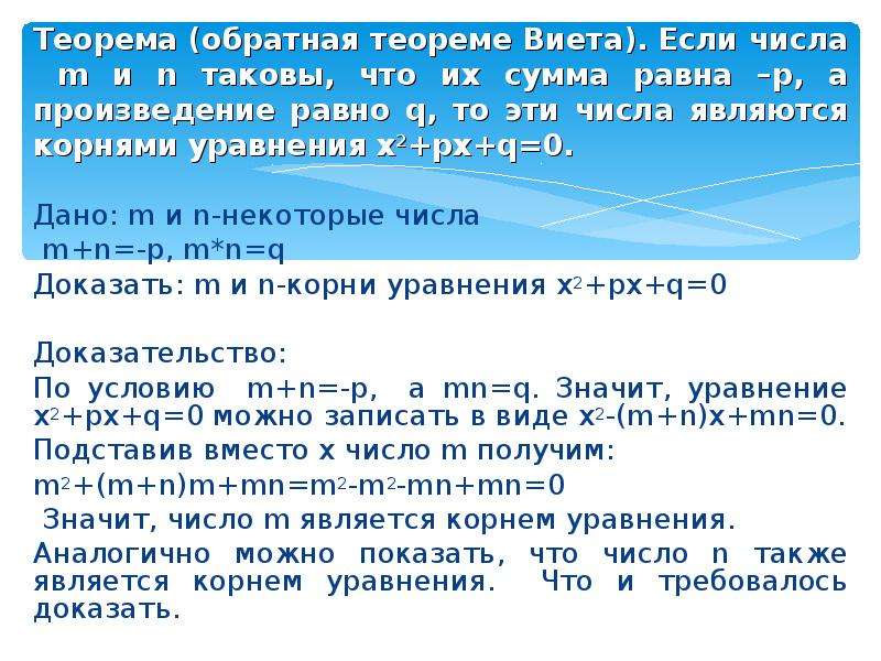 Докажи обратное. Доказательство теоремы Виета. Теорема Виета презентация и Обратная теорема. Доказательство обратной теоремы Виета. Теорема Обратная теореме Виета.