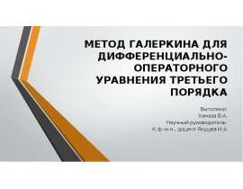 Метод Галеркина для дифференциально-операторного уравнения третьего порядка