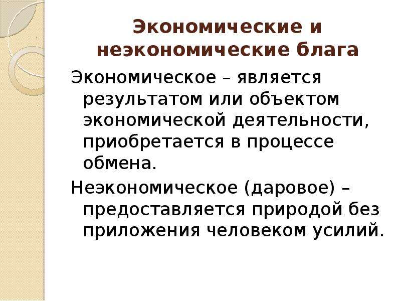 Что из следующего перечня является неэкономическим благом