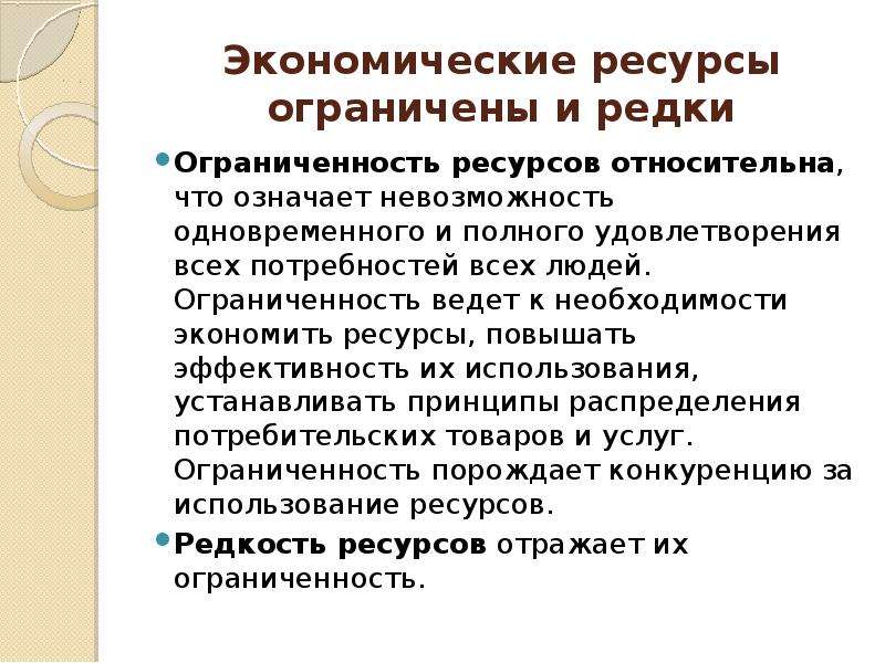 Потребности общества и ограниченность ресурсов. Экономические ресурсы ограничены. Редкость и ограниченность экономических ресурсов. Закономерности экономической организации общества. Все экономические ресурсы ограничены.