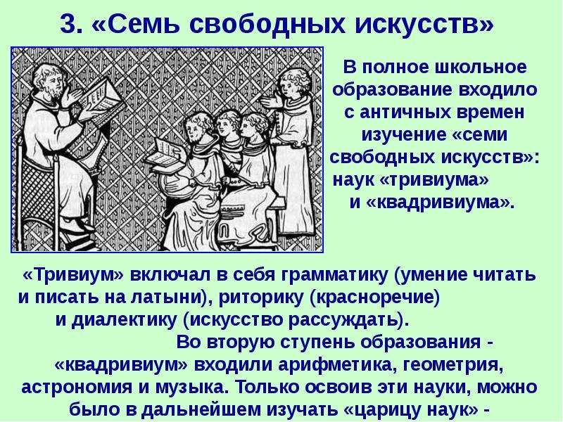 Свободные искусства. Семь свободных искусств в средневековье. 7 Свободных искусств в средние века. Семь свободных искусств средневековья средневековья. Философия и семь свободных искусств.