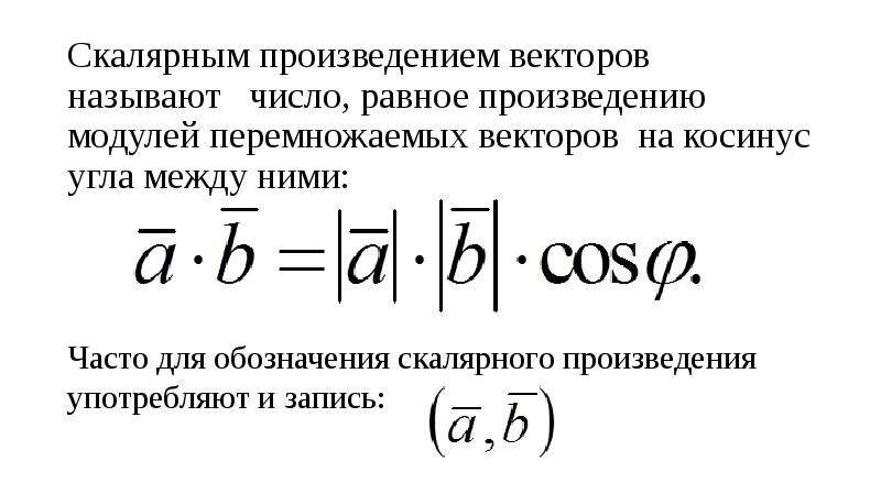 Скалярным произведением двух векторов называется