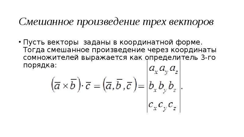 Смешанное произведение векторов