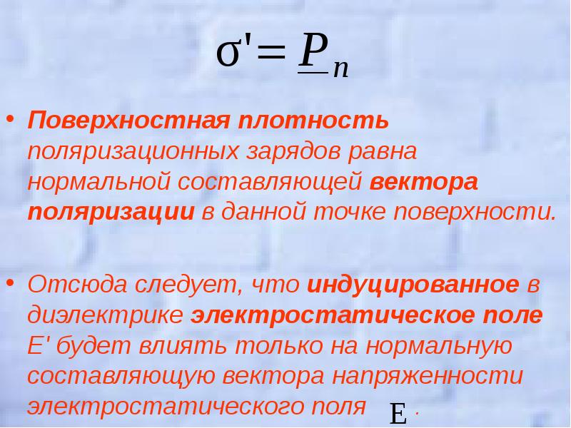 Поверхностная плотность заряда. Поверхностная плотность поляризационных зарядов. Поверхностная плотность равна. Поляризационные заряды.