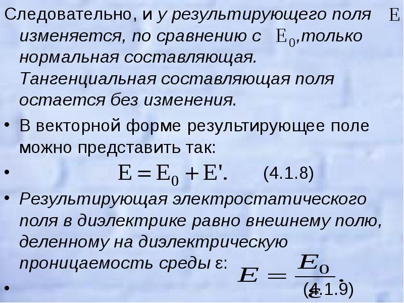 Составляющие поля. Тангенциальная составляющая напряженности электрического поля. Тангенциальная составляющая напряженности. Тангенциальная составляющая поля. Составляющая электростатического поля.