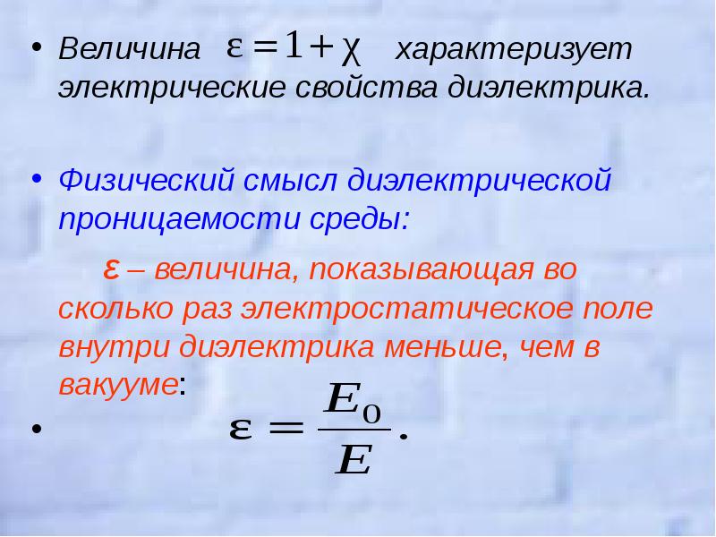 Диэлектрическая проницаемость среды