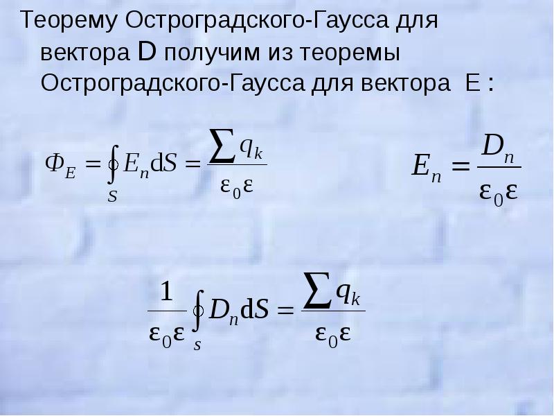 Теорема остроградского. Остроградский-Гаусс теорема. Теорема Остроградского - Гаусса для вектора e. Вывод Остроградского Гаусса.