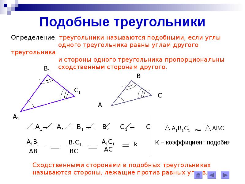 Свойства подобия. Коэффициент подобия треугольников 8 класс. Определение подобных треугольников. Свойства подобных треугольников. Треугольники подобны если.