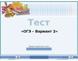 Тест. ОГЭ – Вариант 2