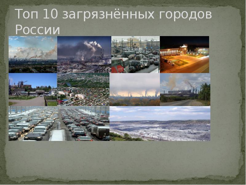 Топ городов загрязнения