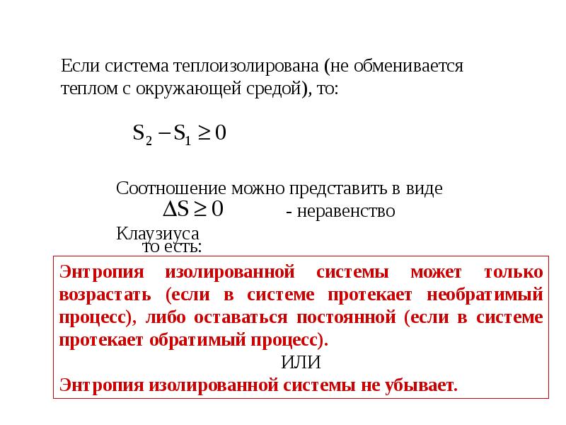 В каких процессах энтропия возрастает