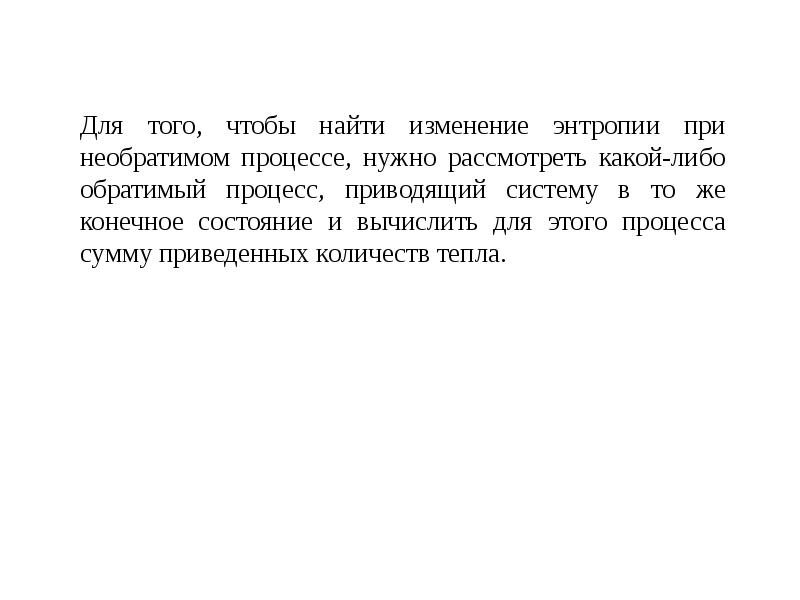 О городе солнца еретиках энтропии и последней. Неравенство Клаузиуса энтропия. Энтропия при необратимом процессе. Что такое приведенное количество тепла?.