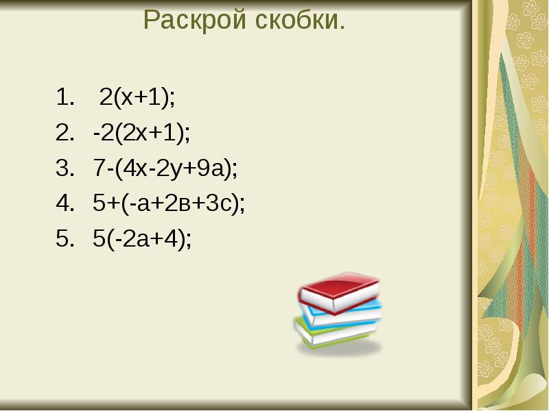 Раскрой скобки 2 5 2 3. Раскрой скобки. Раскрой скобки (a-2)(a+2). Раскрой скобки 2x-1. Раскрой скобки 5*(а+2).