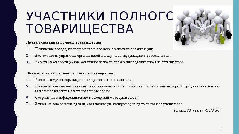 Полное товарищество участники. Участники полного товарищества. Права участников полного товарищества. Полное товарищество доли. Полное товарищество презентация.