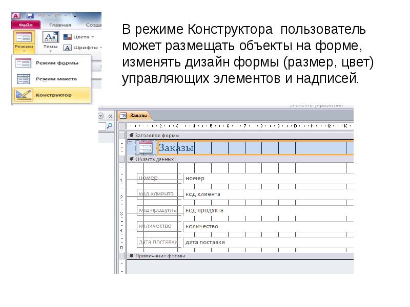 Форма в режиме конструктора. Режим конструктора в access. Таблица в режиме конструктора. Режим конструктора.