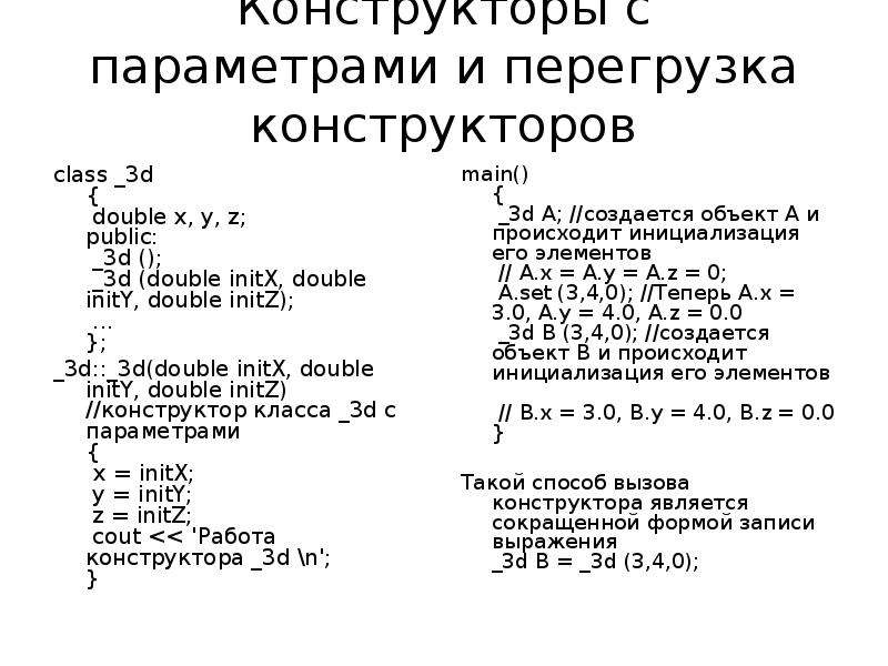 Перегрузка конструкторов. Перегрузка конструктора c++. Перегрузка конструктора класса c++. Перегруженный конструктор c++. Перегруженный конструктор это.