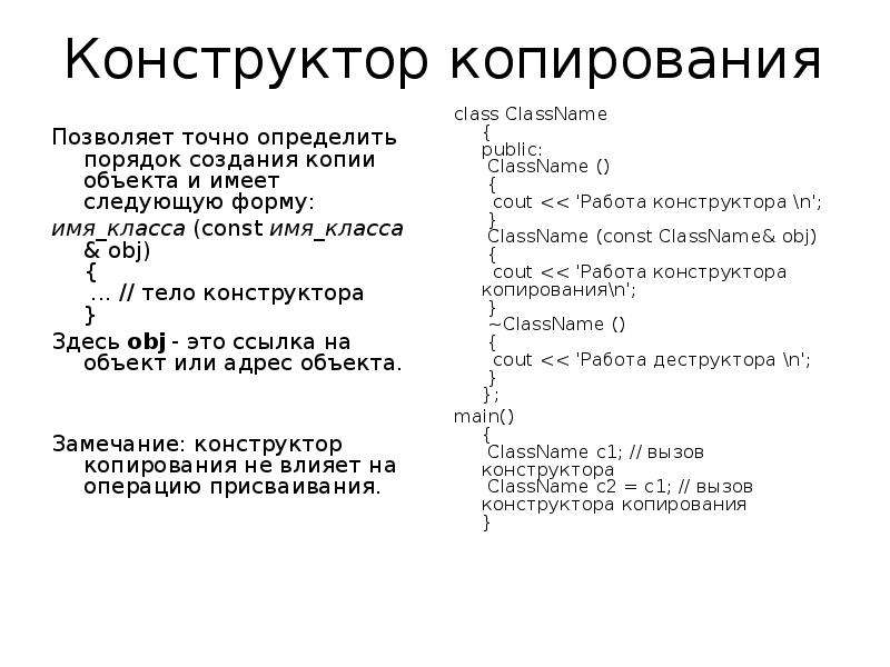 Имеет следующие формы. Конструктор копирования класса. Конструктор копирования для класса Ushape. В ООП. Для копирования (создания копии) объекта необходимо:. Конструктор копирования списков.