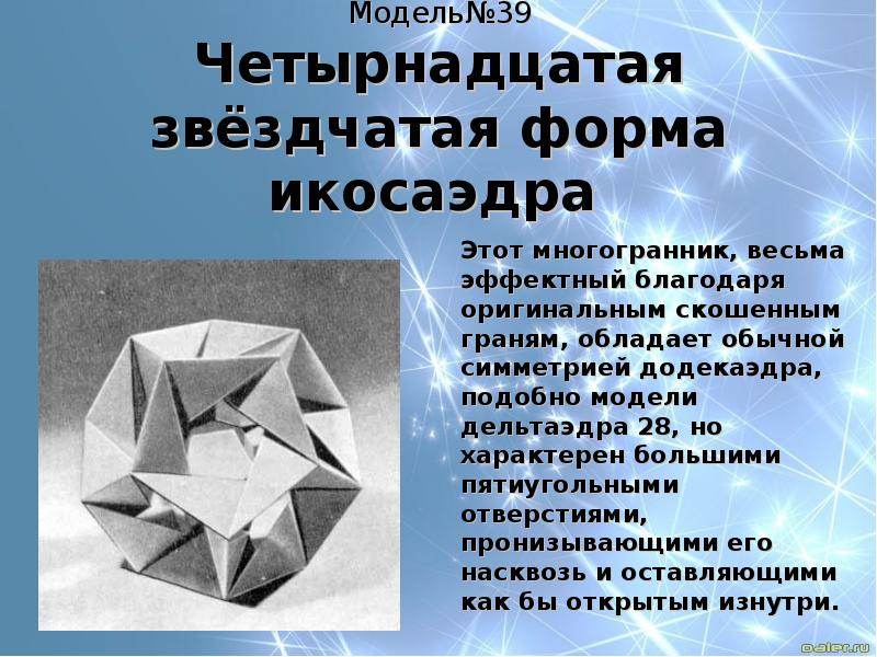 Многогранники 9 класс геометрия. Четырнадцатая звёздчатая форма икосаэдра. Звездчатая форма икосаэдра. 10 Звездчатая форма икосаэдра. Седьмая звездчатая форма икосаэдра.