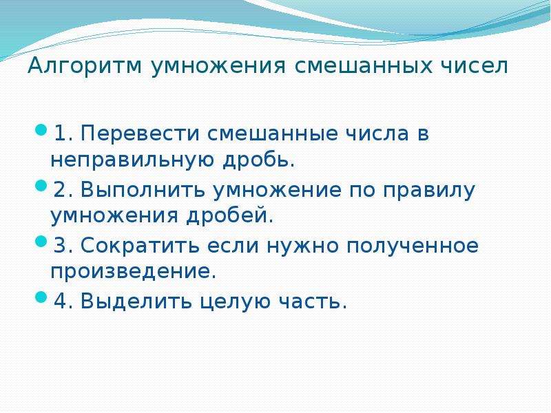 Умножение смешанных чисел 6