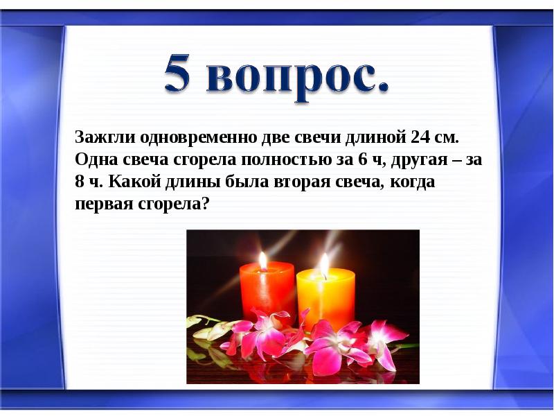 Одновременно зажгли 3 свечи 1. Задача про свечи. Задача решение одновременно зажгли три свечи. Одновременно зажгли три свечи одинаковой длины. Одновременно зажжены две свечи одинаковой длины но разного.