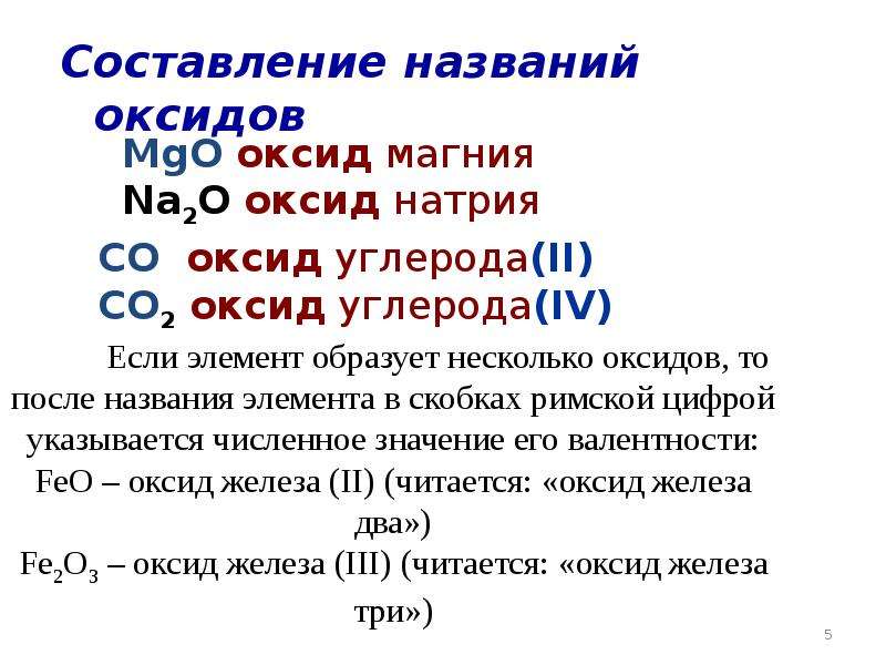 Формулы основных оксидов. Как составлять формулы оксидов. Общие химические формулы оксидов. Номенклатура оксидов 8 класс. Составление химических формул оксидов.