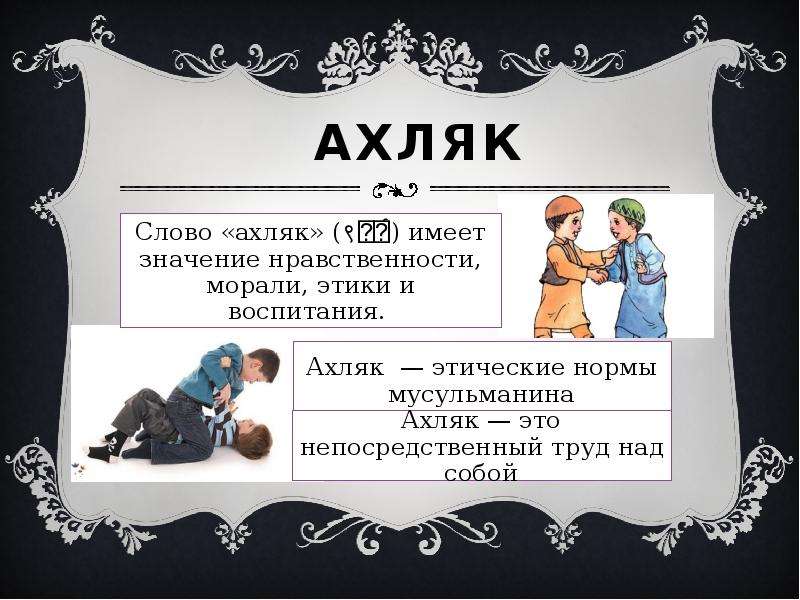 Ахляк в исламе