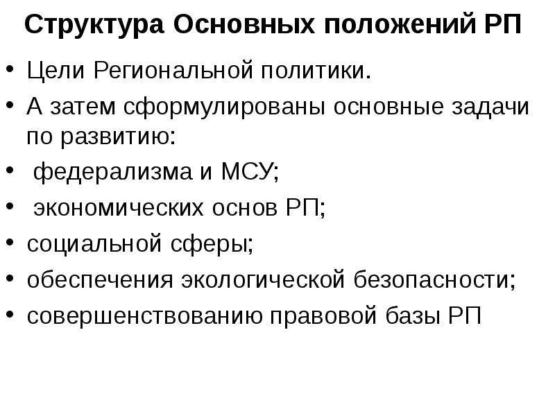 Региональное положение. Основные положения региональной политики. Сформулируйте основные задачи экономической политики. Структура федерализма. Федерализм и местное самоуправление в США.