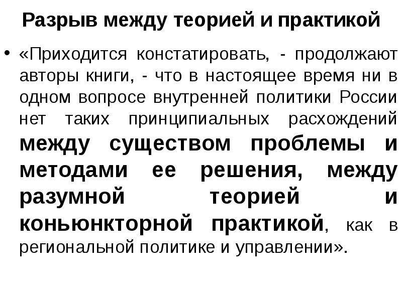 Принципиальные расхождения. Разрыв между теорией и практикой. Принципиальное расхождение между рэпом и перевалом.