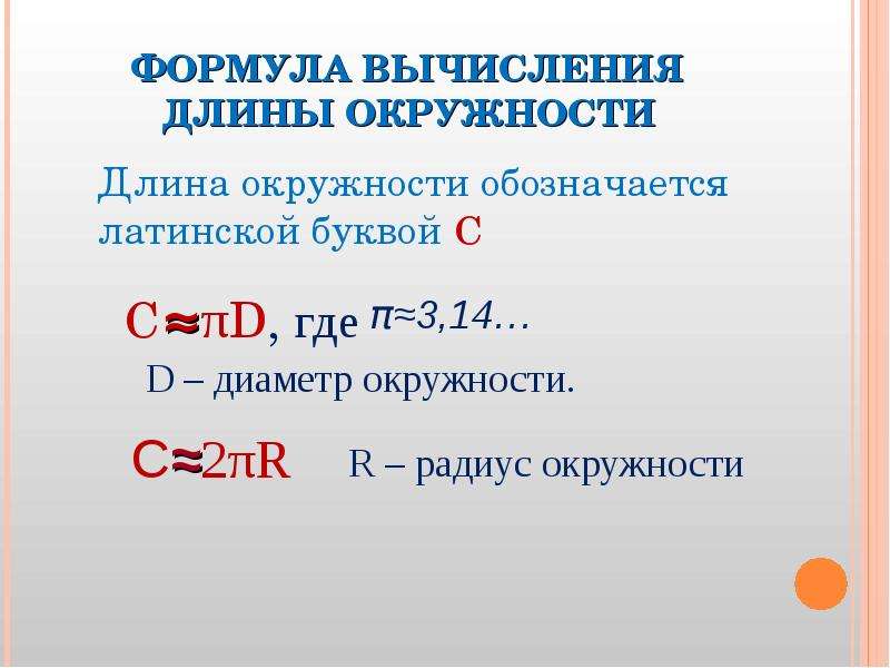 Вычисление длины окружности презентация