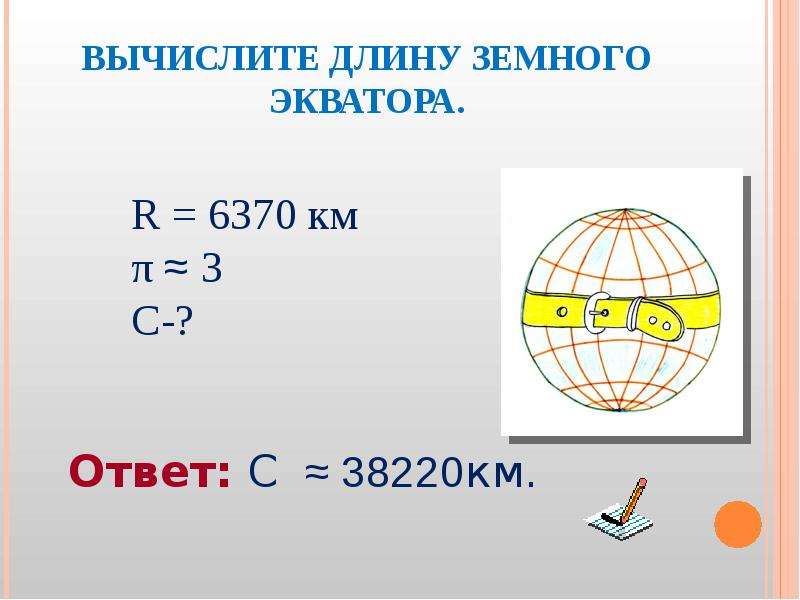 Протяженность экватора. Вычисление длины экватора. Длина земного экватора. Вычислить длину экватора.